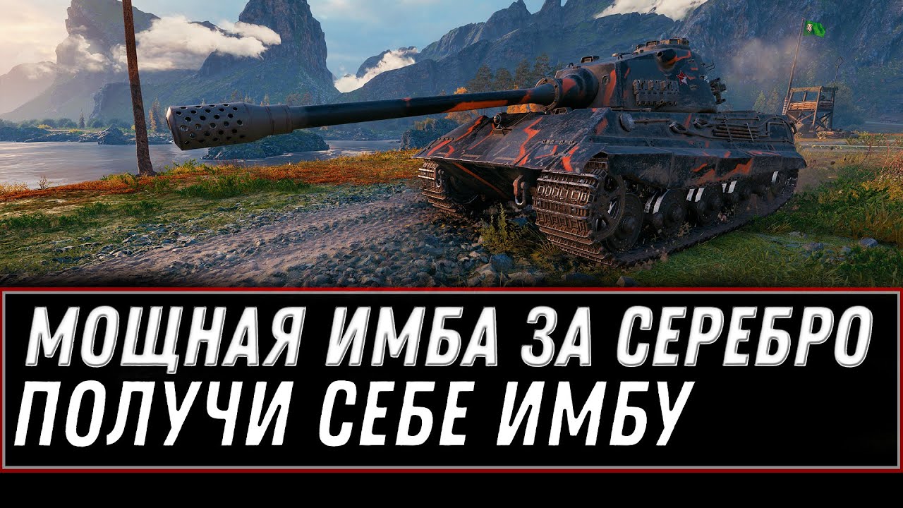 ЖЕСТКИЙ ТАНК НАГИБА, МОЩНАЯ ИМБА ЗА СЕРЕБРО, ПОЛУЧИ ЕЕ УЖЕ СЕГОДНЯ world of tanks