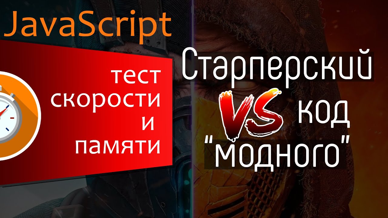 Старперский код VS модный Javascript код. Сравниваем скорость, использование памяти двух решений