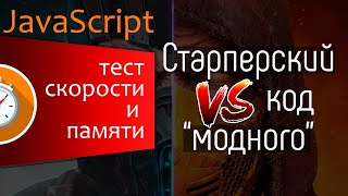 Превью: Старперский код VS модный Javascript код. Сравниваем скорость, использование памяти двух решений