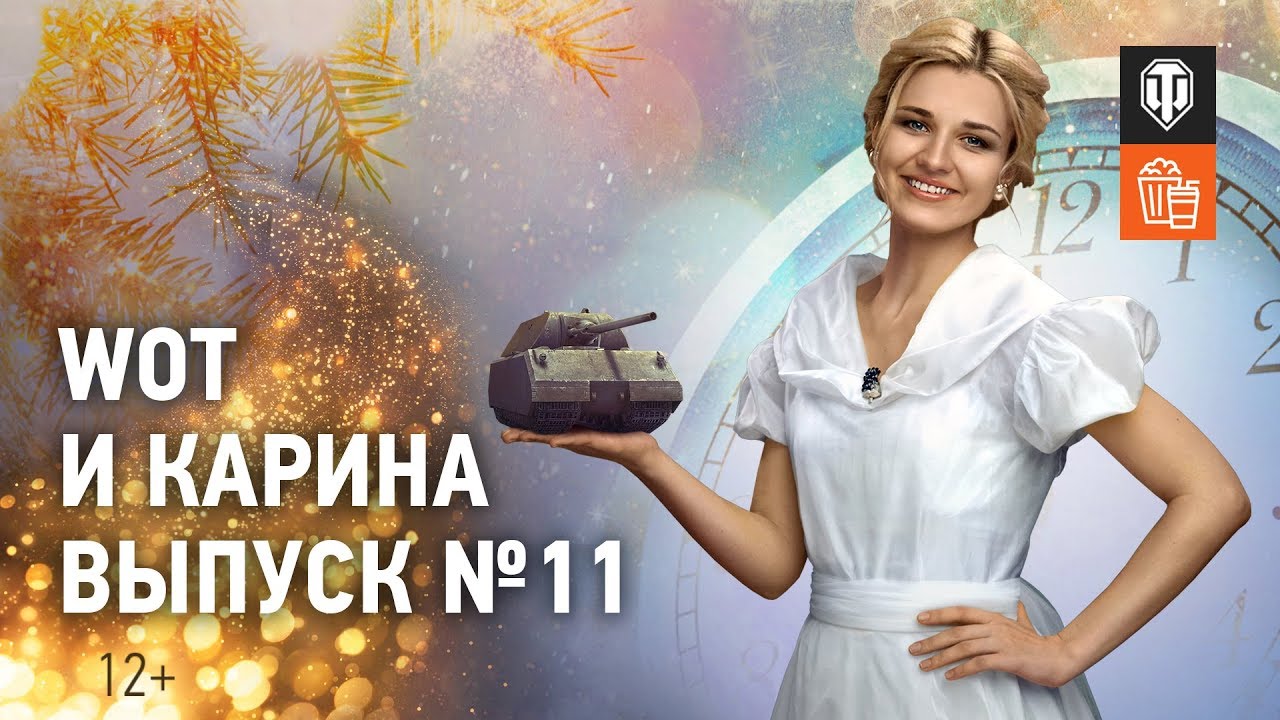 WoT и Карина! Выпуск №11. Здравствуй, Maus, Новый год!