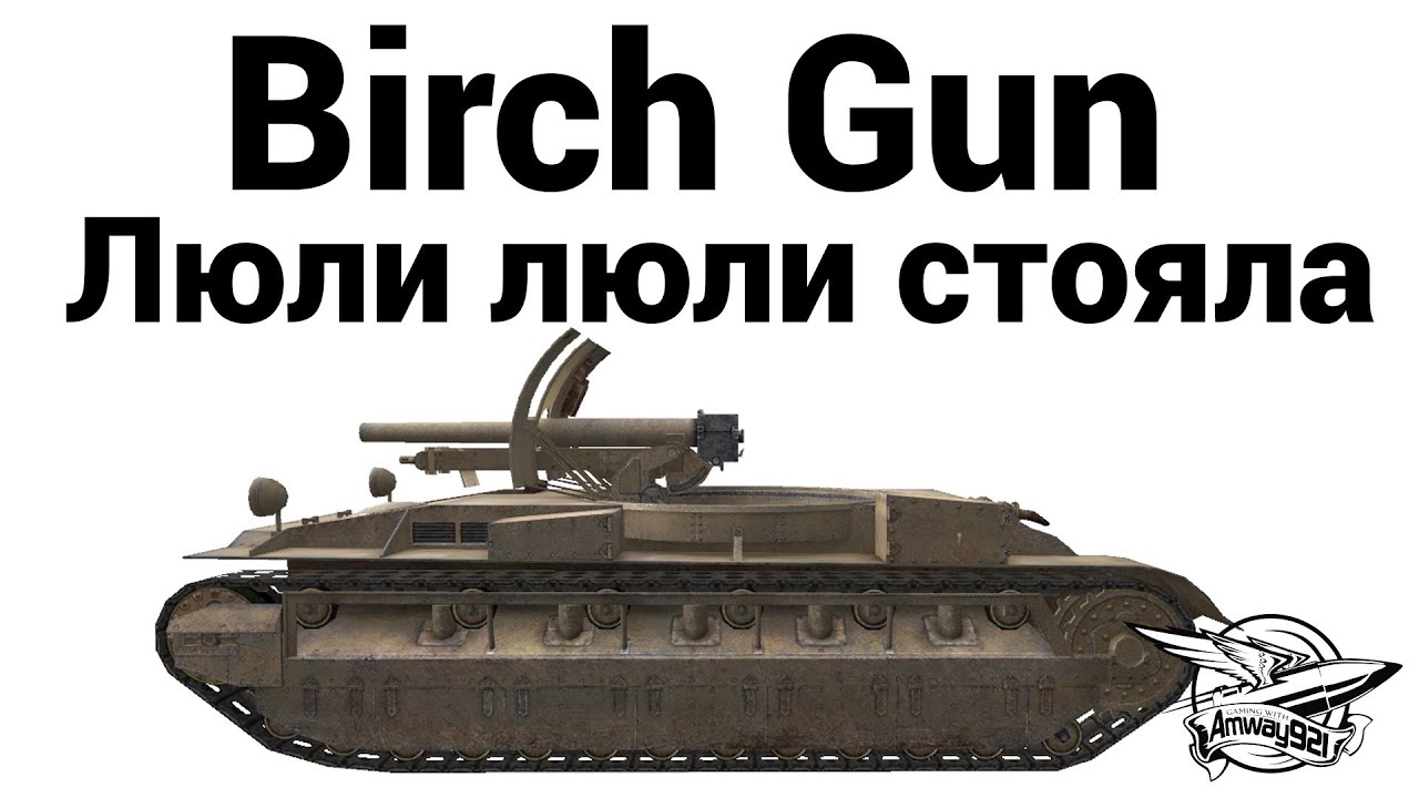 Birch Gun - Люли люли стояла