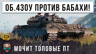 Превью: ОБ. 430У ОСТАЛСЯ ПРОТИВ КУЧИ ПТ-САУ! ПРИШЛОСЬ УНИЧТОЖИТЬ СТРАШНУЮ ФУГАСНУЮ БАБАХУ В МИРЕ ТАНКОВ!