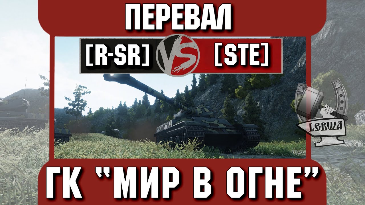 Бой на ГК &quot;Мир в огне&quot; [R-SR] vs. [STE] Перевал