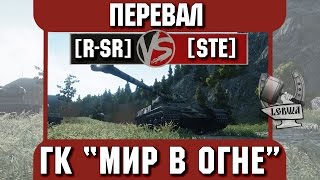 Превью: Бой на ГК &quot;Мир в огне&quot; [R-SR] vs. [STE] Перевал