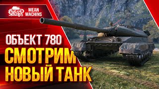 Превью: Объект 780 - СМОТРИМ НОВЫЙ ТАНК 10 ЛВЛ в WoT ●  Стоит ли брать Об 780 и Что ставить