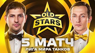 Превью: ИГРАЕМ ПРОТИВ ЛУЧШИХ В ЛИГЕ МИРА ТАНКОВ. Old Stars против Hoax