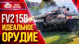 Превью: FV215b — ИДЕАЛЬНОЕ ОРУДИЕ ● САМ В ШОКЕ С РЕЗУЛЬТАТОВ ● ЛучшееДляВас