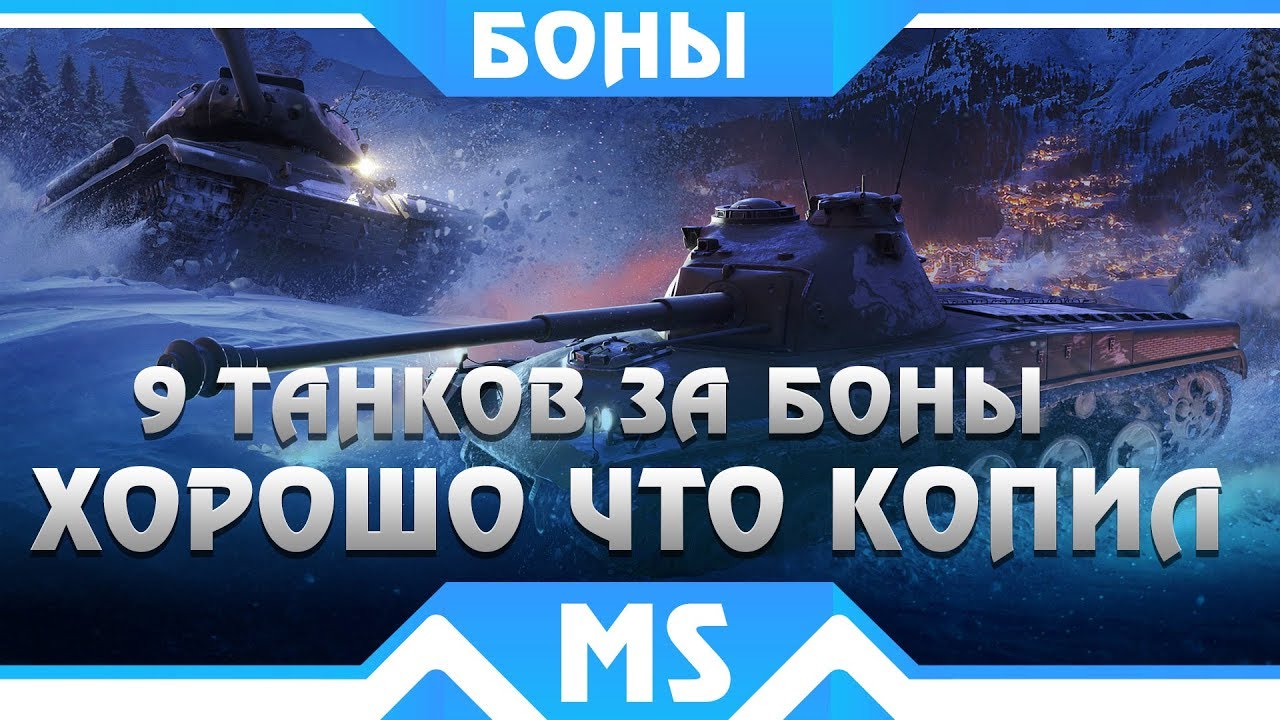 9 КРУТЫХ ТАНКОВ ЗА БОНЫ В WOT 2019