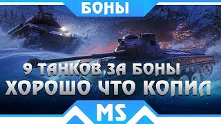 Превью: 9 КРУТЫХ ТАНКОВ ЗА БОНЫ В WOT 2019