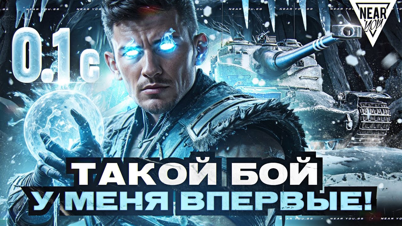 ТАКОЙ БОЙ У МЕНЯ ВПЕРВЫЕ - 0.1 СЕК ДО КОНЦА! 2 ТАНКА по 10.000 УРОНА!