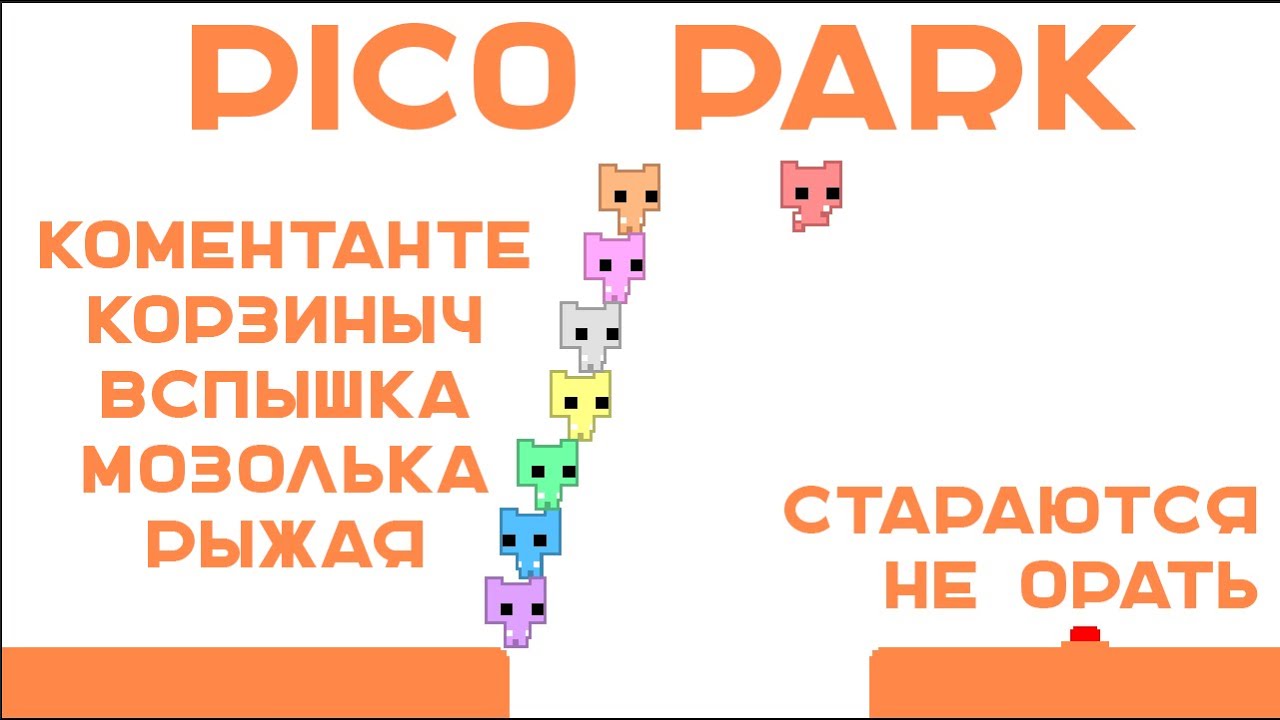 ВЫИГРАТЬ И НЕ ПОТЕРЯТЬ ДРУЗЕЙ. Pico Park