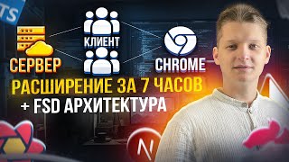 Превью: Весь современный стек в одном видео! | Блок сайт на Nest.js, Next.js и FSD