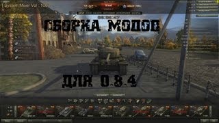 Превью: World of Tanks Сборка модов для 0.8.6 (сборка обновлена)