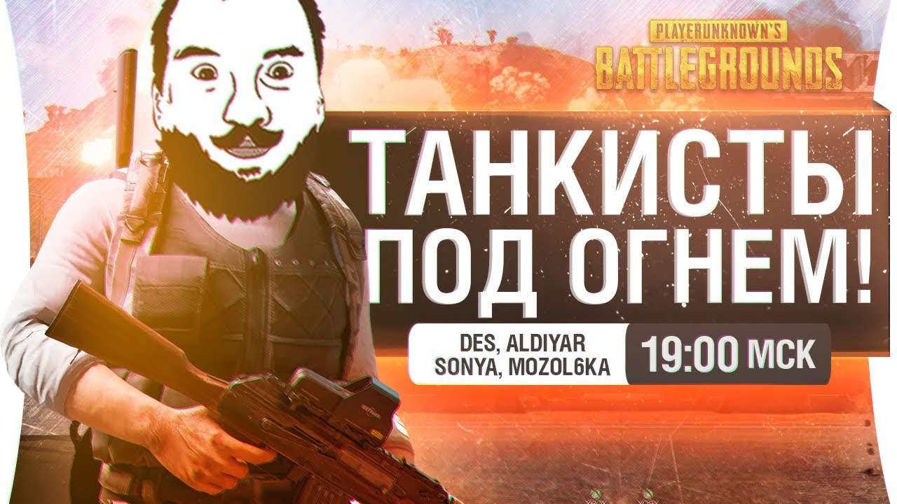 ТАНКИСТЫ ПОД ОГНЁМ в PUBG