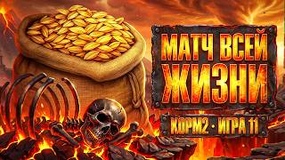 Превью: КОРМ2. САМЫЙ ВАЖНЫЙ МАТЧ В ЖИЗНИ. Игра 11