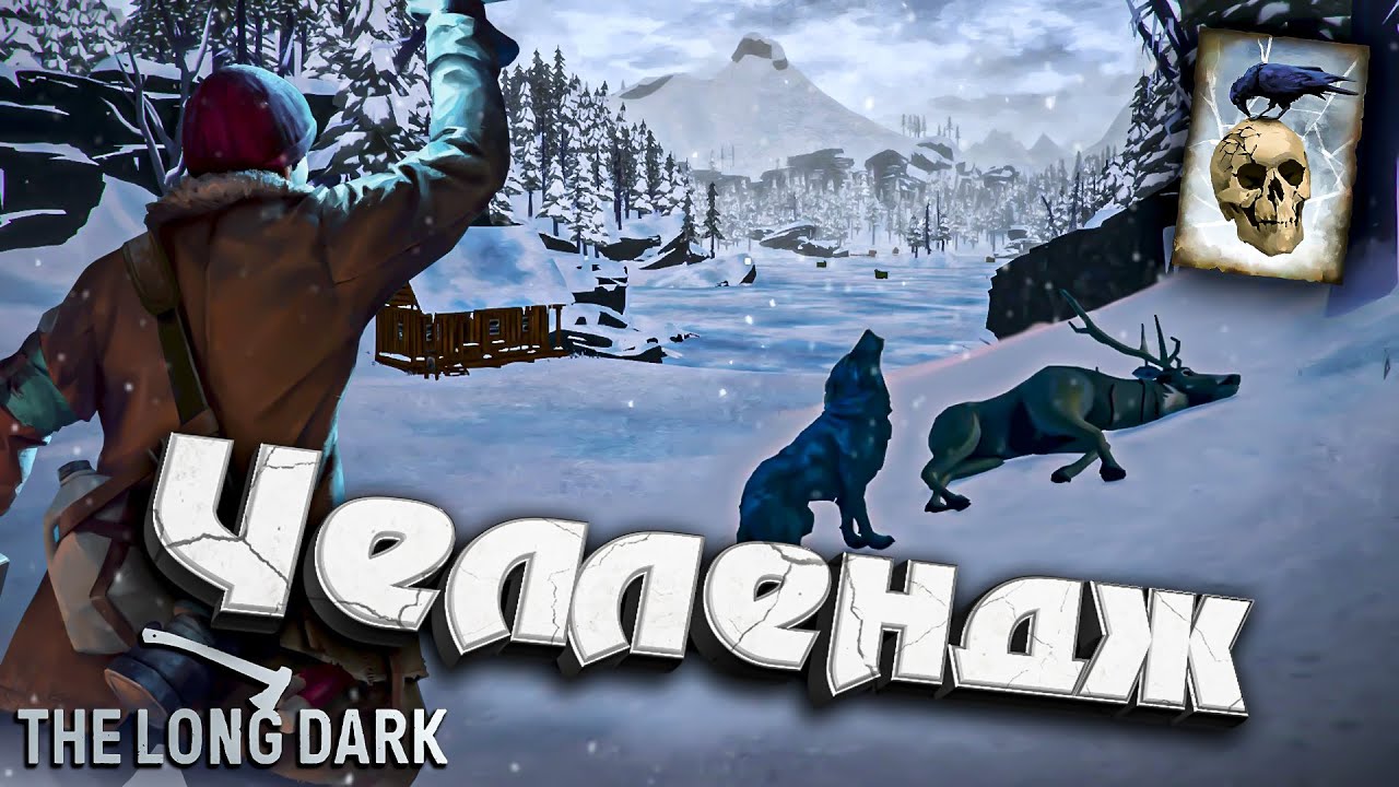 Челлендж ★ Незваный гость ★ The Long Dark