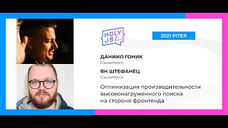 Превью: Гоник, Штефанец — Оптимизация производительности высоконагруженного поиска на стороне фронтенда