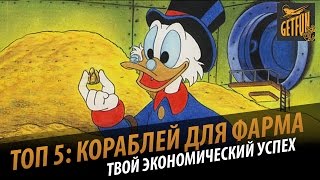 Превью: Топ 5 кораблей для фарма серебра. Версия ОБТ