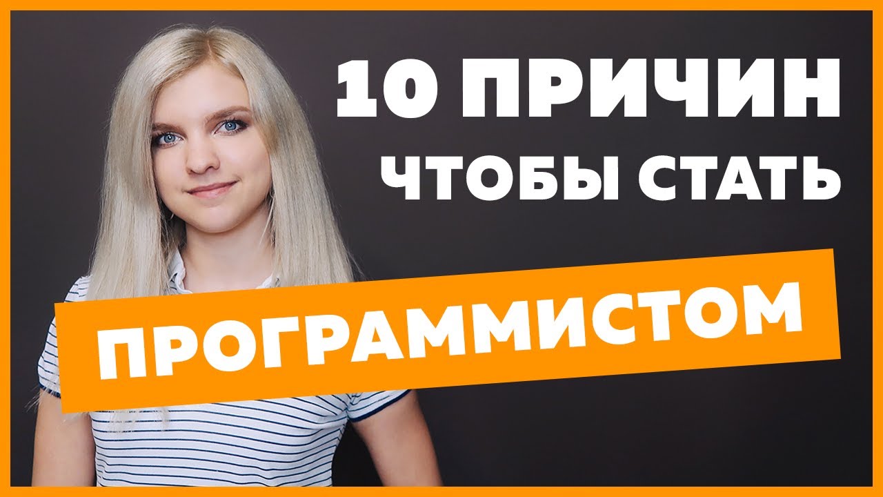 10 причин стать программистом | Плюсы профессии Веб разработчик