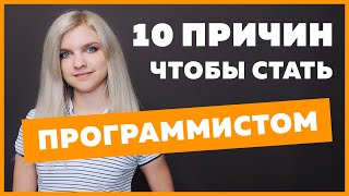 Превью: 10 причин стать программистом | Плюсы профессии Веб разработчик