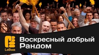 Превью: Воскресный добрый рандом