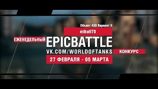 Превью: EpicBattle! miha970 / Объект 430 Вариант II  (еженедельный конкурс: 27.02.17-05.03.17)