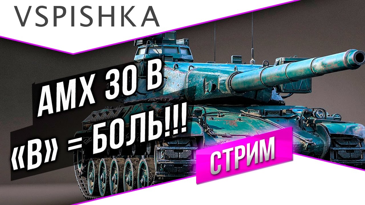 Стрим: AMX 30 B (B значит БОЛЬ)