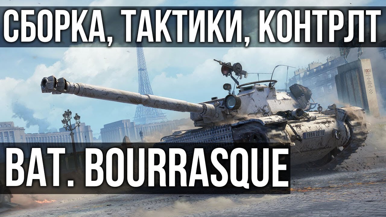 Вспышка и Bourrasque. Оборудование, насвет и контр-лт | WoT 1.11