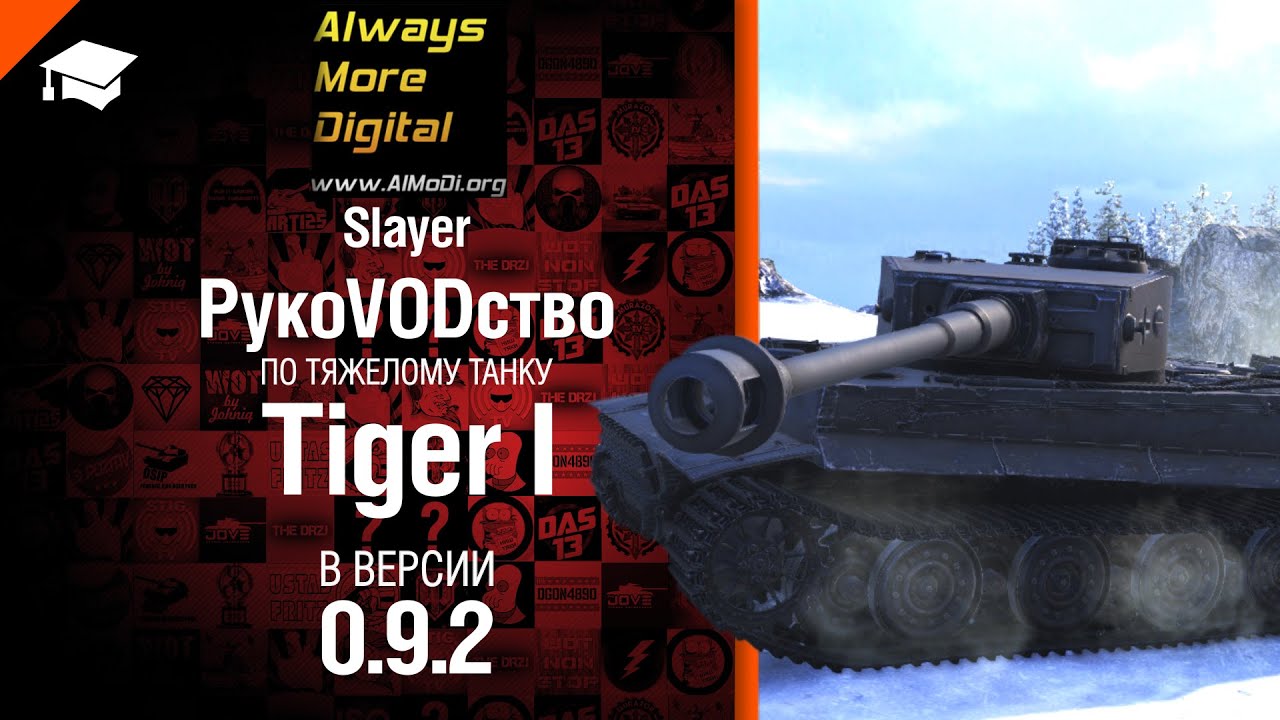 Тяжелый Танк Tiger I  в версии 0.9.2 - рукоVODство от Slayer [World of Tanks]