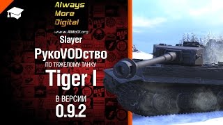 Превью: Тяжелый Танк Tiger I  в версии 0.9.2 - рукоVODство от Slayer [World of Tanks]