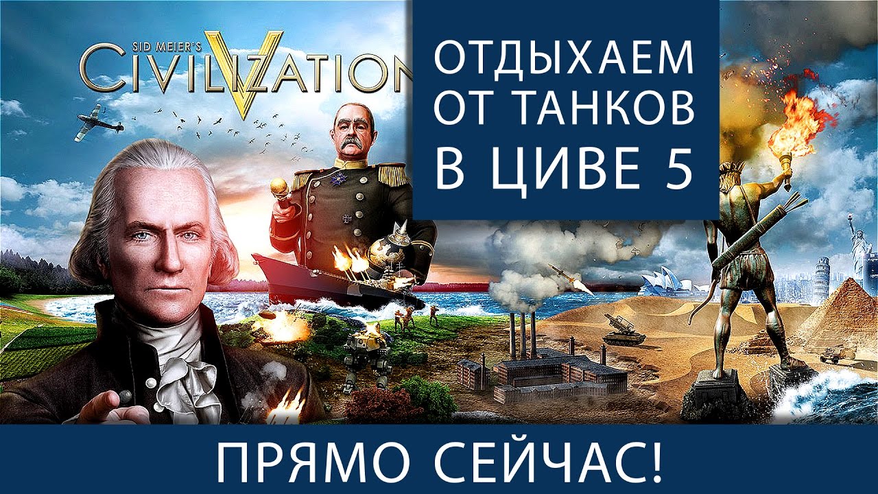 Отдыхаем от WoT в Civilization V