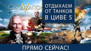 Превью: Отдыхаем от WoT в Civilization V