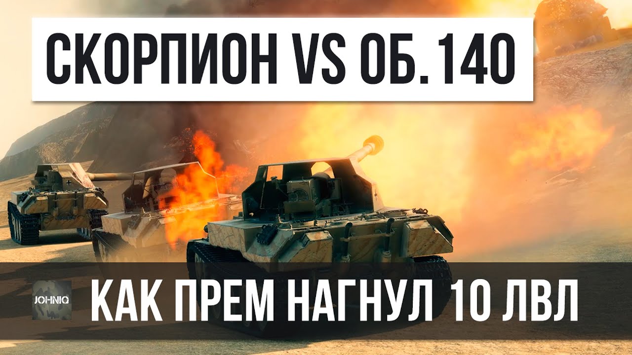 КАК НА ПРЕМЕ ГНУТЬ 10 ЛВЛ? СКОРПИОНЫ ПРОТИВ ОБ.140