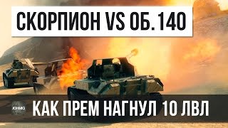 Превью: КАК НА ПРЕМЕ ГНУТЬ 10 ЛВЛ? СКОРПИОНЫ ПРОТИВ ОБ.140