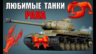 Превью: 🦞+💗ЛЮБИМЫЕ ТАНКИ РАКОВ WoT! ИХ БОЯТСЯ СТАТИСТЫ World of Tanks?