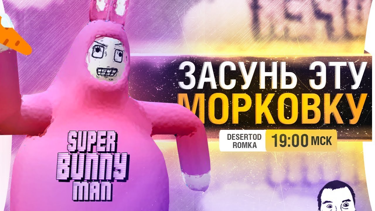 ЗАСУНЬ ЭТУ МОРКОВКУ • Episode 2 - Super bunny man