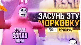 Превью: ЗАСУНЬ ЭТУ МОРКОВКУ • Episode 2 - Super bunny man