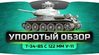 Превью: УПОРОТЫЙ ОБЗОР — Т-34-85 с орудием 122 мм У-11.