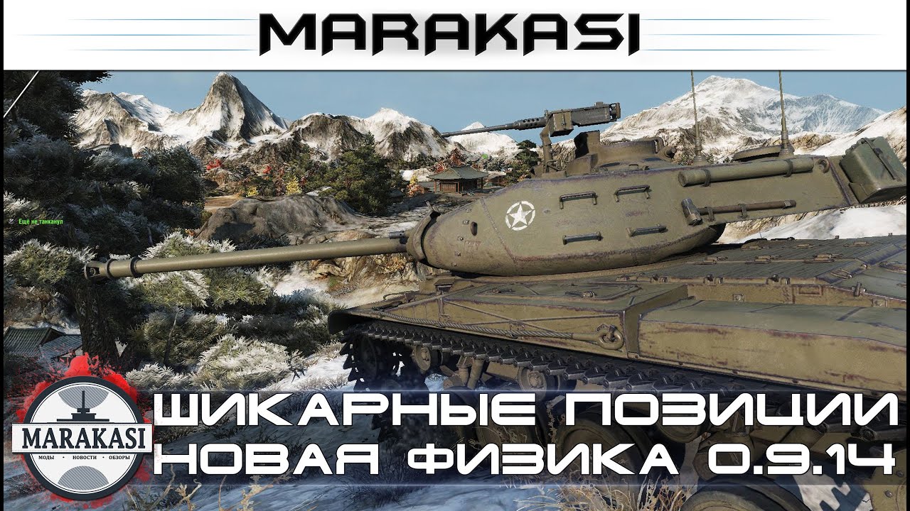 Шикарные позиции World of Tanks новая физика, новые возможности (часть 1)