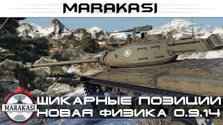 Превью: Шикарные позиции World of Tanks новая физика, новые возможности (часть 1)