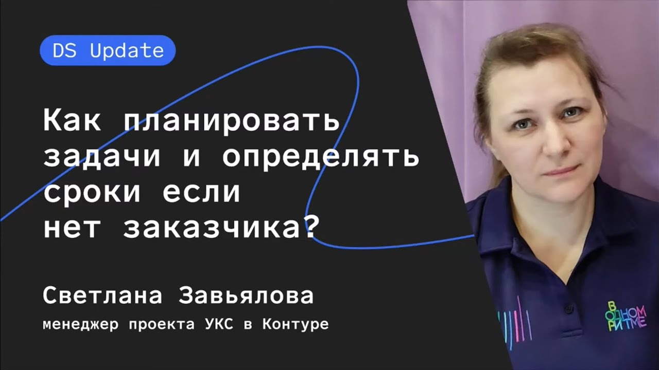 Как планировать задачи и определять сроки, если нет заказчика. Светлана Завьялова