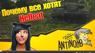 Превью: Почему все хотят Hellcat? World of Tanks (wot)