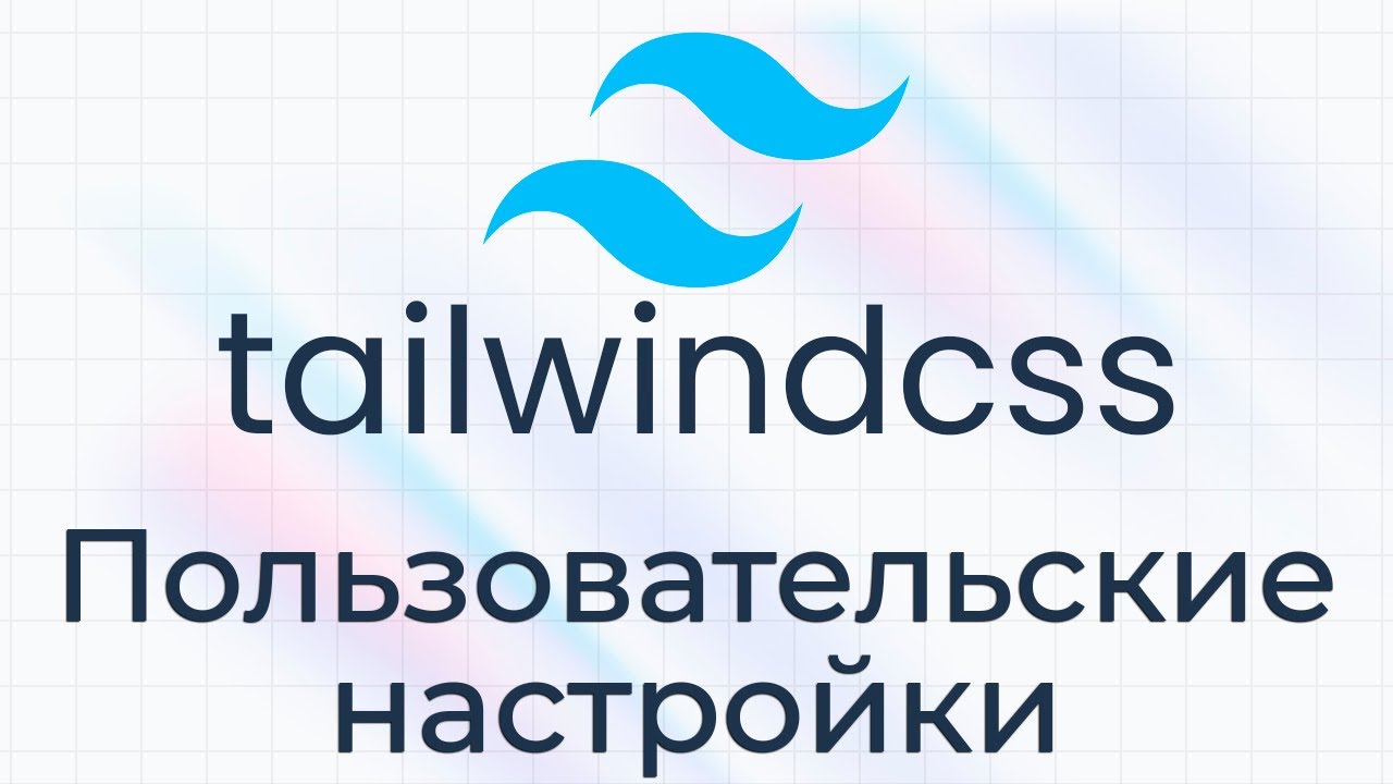 TailwindCSS #15 Пользовательские настройки (Customization)