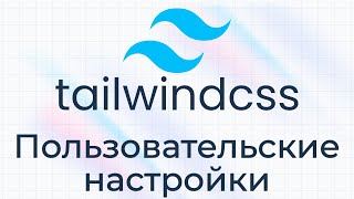 Превью: TailwindCSS #15 Пользовательские настройки (Customization)