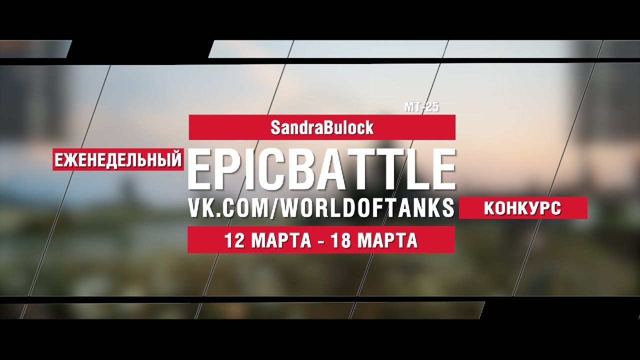 EpicBattle : SandraBulock / МТ-25 (конкурс: 12.03.18-18.03.18)