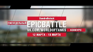 Превью: EpicBattle : SandraBulock / МТ-25 (конкурс: 12.03.18-18.03.18)