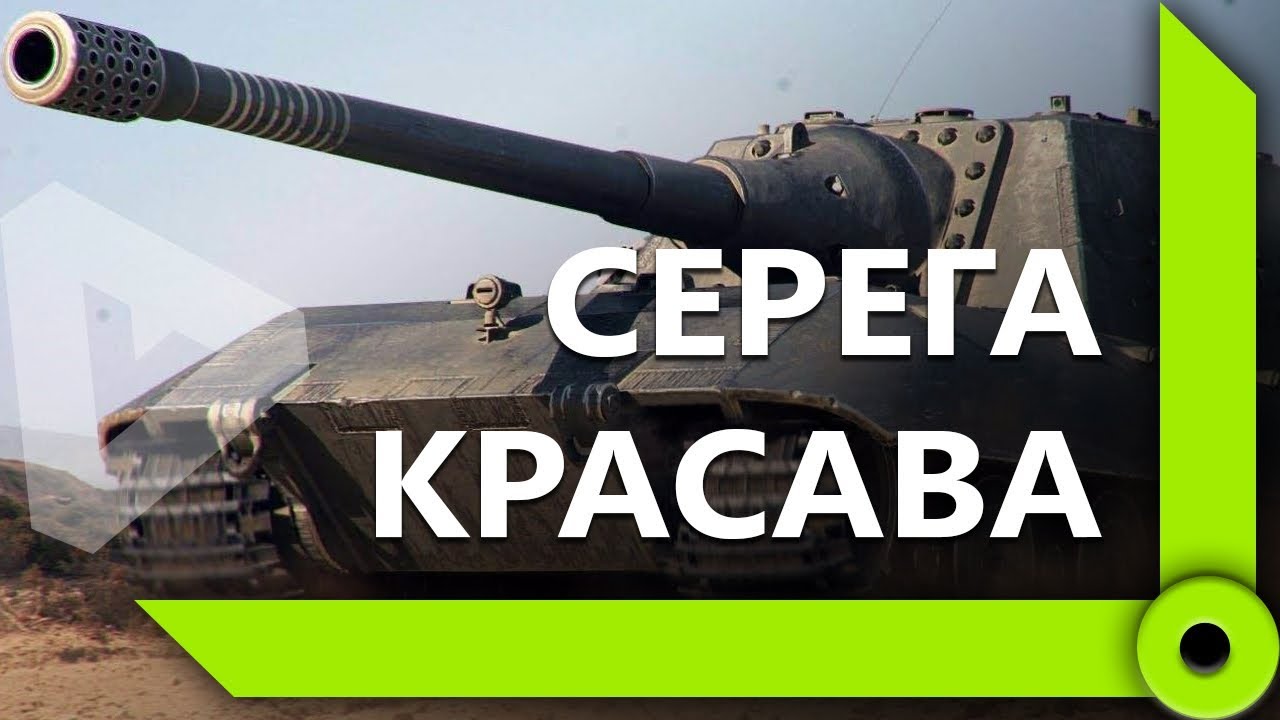 ЛЕВША, КОРБЕН И ФЛАБЕР ПРО ШОТНИКА И КАЛИБР / ЯГА ПОМОЩНИК (Ч1) / WORLD OF TANKS