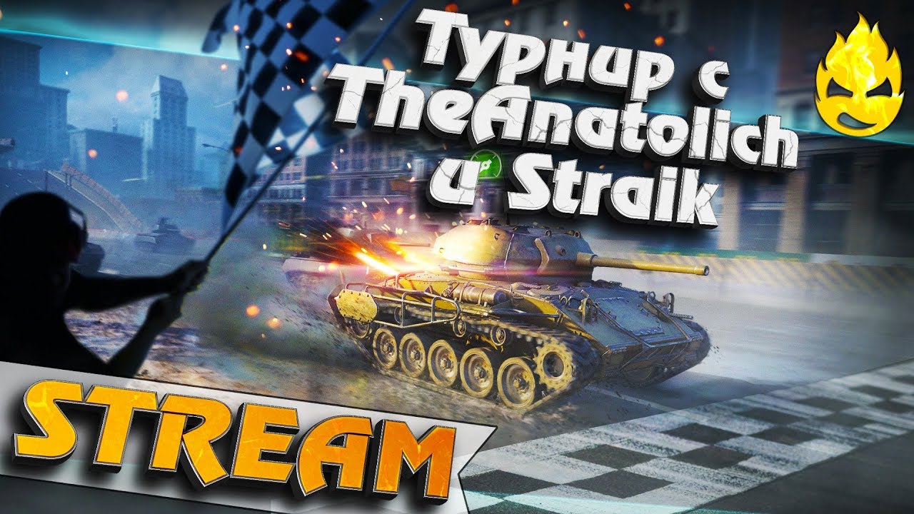 ★ Турнир 1/16 с TheAnatolich &amp; Straik ★ [Запись Стрима]