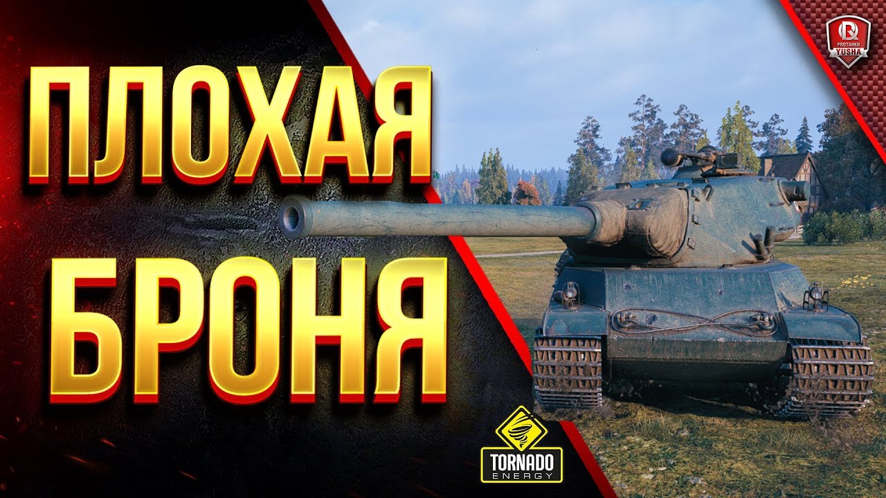 Плохая Броня / На Примере AMX M4 mle. 54