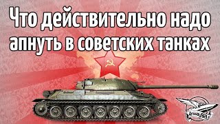 Превью: Стрим - Что действительно надо апнуть в советских танках